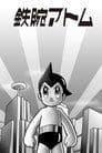 鉄腕アトム