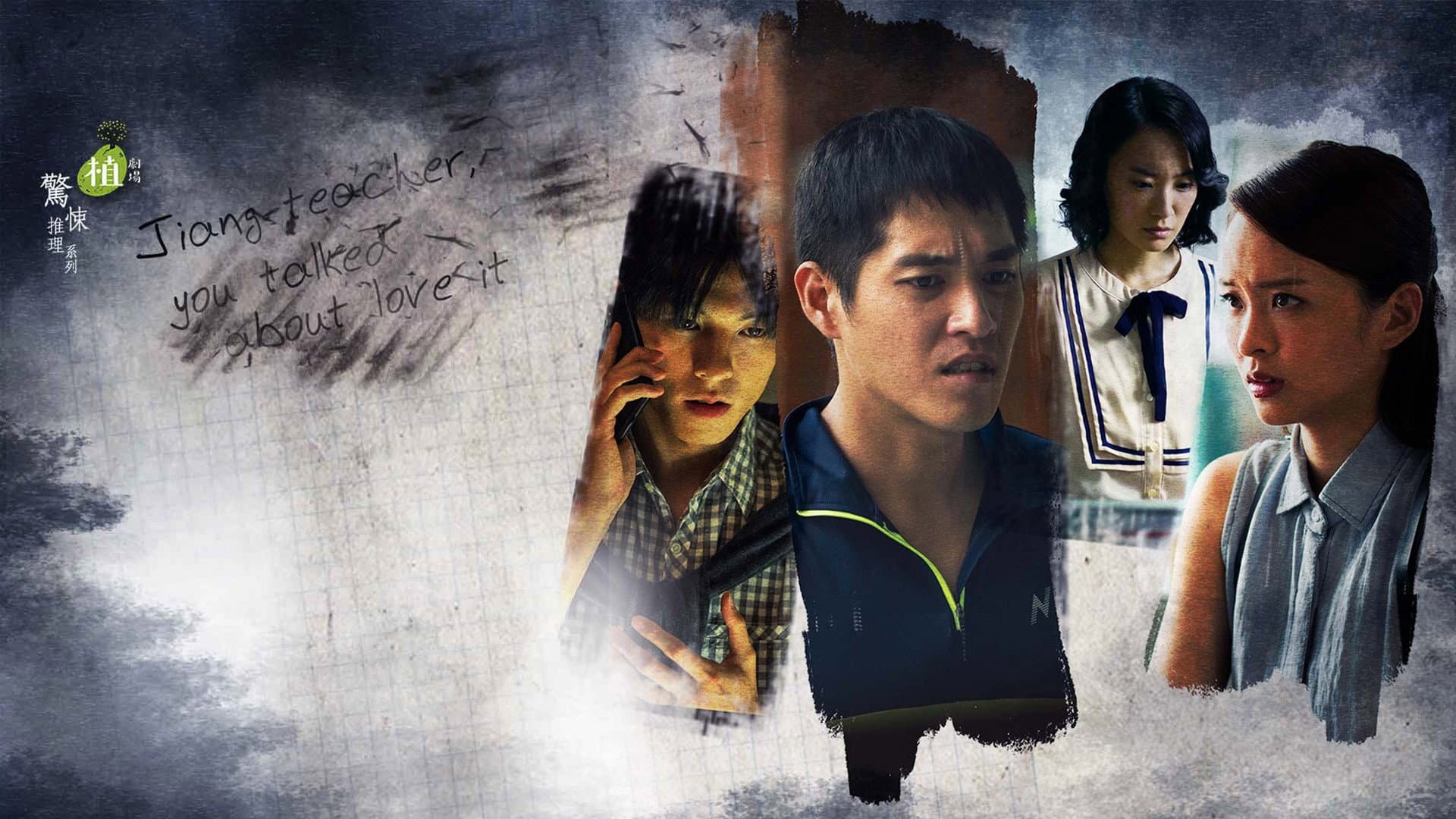 姜老師,妳談過戀愛嗎?