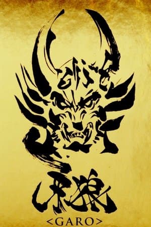 牙狼<GARO>
