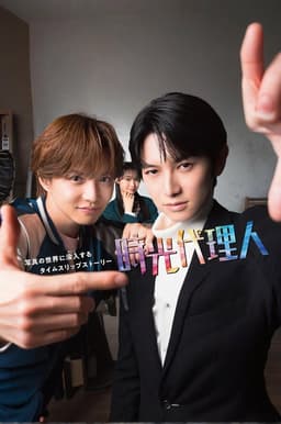 時光代理人