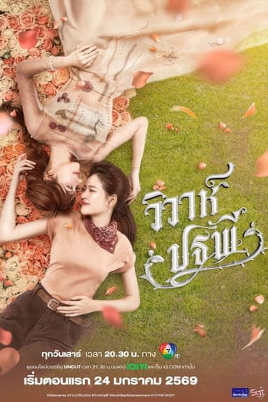วิวาห์ปฐพี