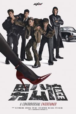 男公館