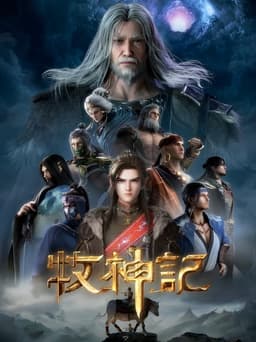 牧神记
