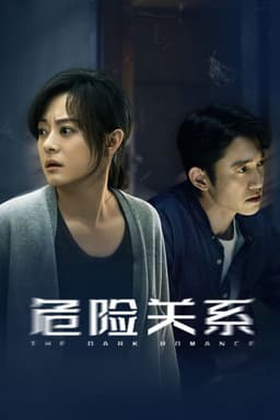 危险关系