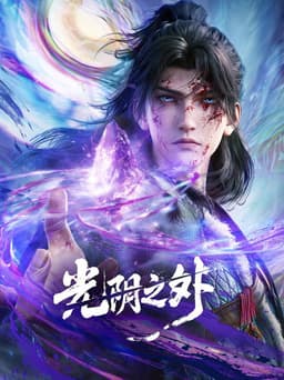 光阴之外