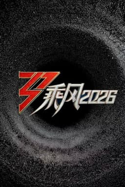 乘风2026