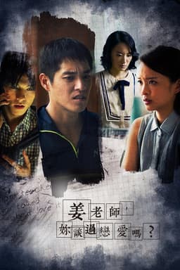 姜老師,妳談過戀愛嗎?