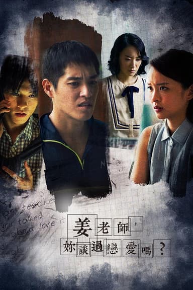 姜老師,妳談過戀愛嗎?