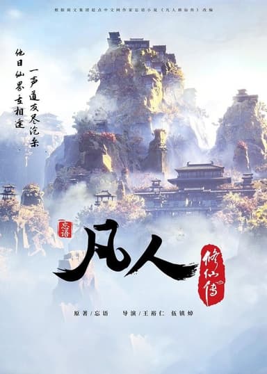 凡人修仙传 季度版