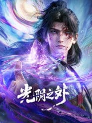 光阴之外
