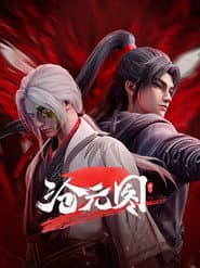 沧元图